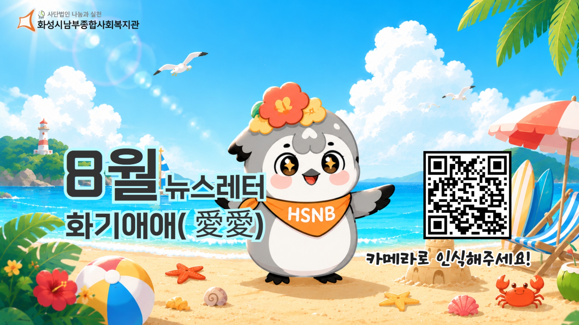 화성시남부종합사회복지관 8월 뉴스레터 화기애애(愛愛) 웹진 #15